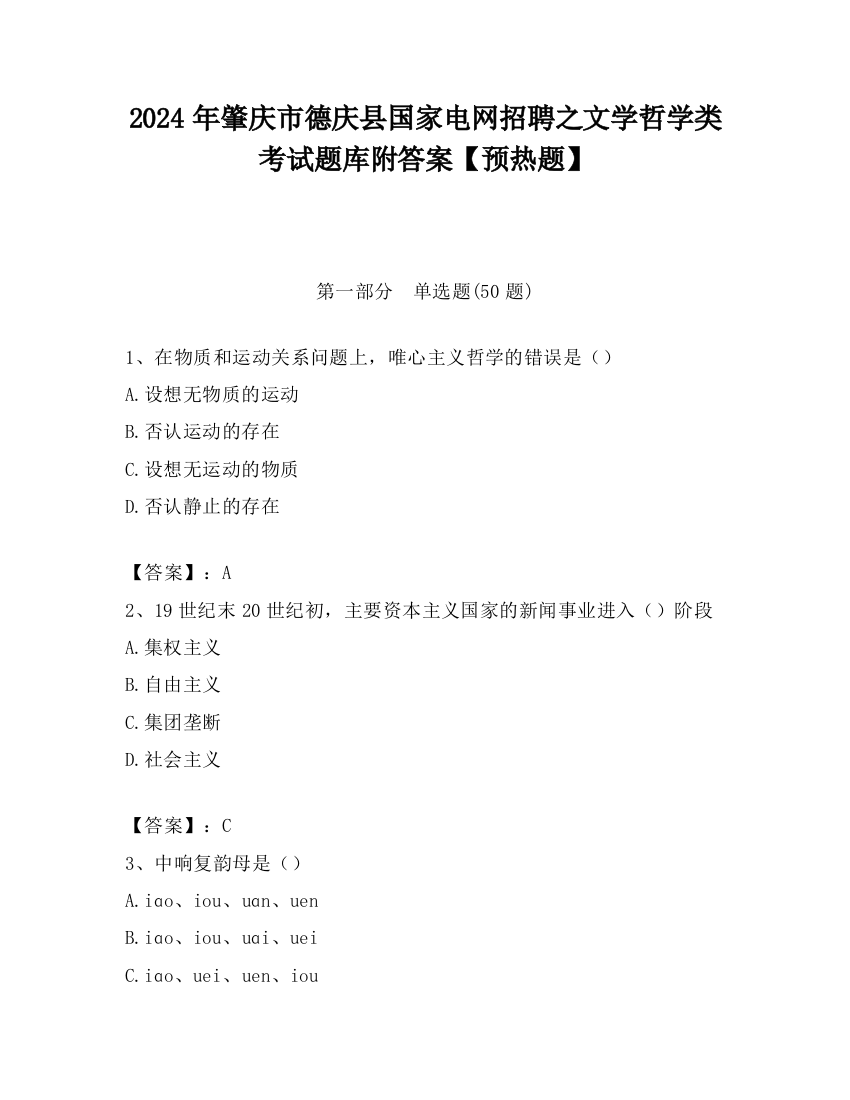 2024年肇庆市德庆县国家电网招聘之文学哲学类考试题库附答案【预热题】