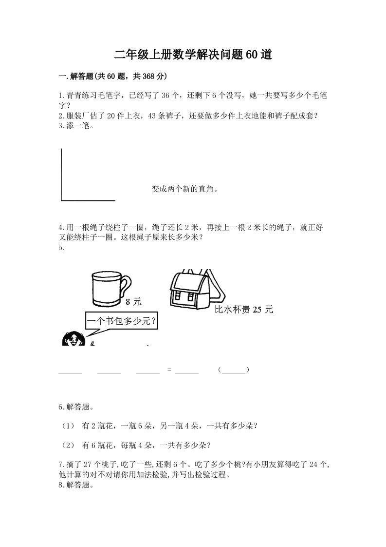 二年级上册数学解决问题60道附完整答案（历年真题）