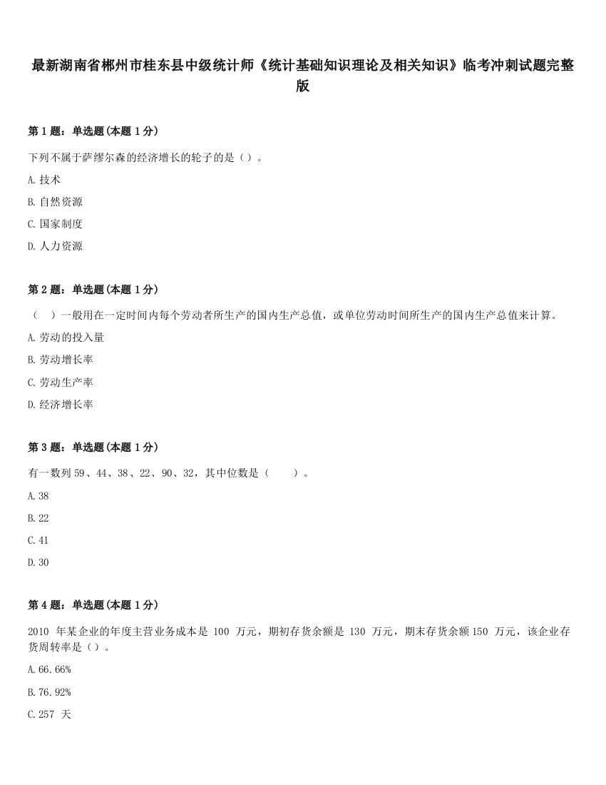 最新湖南省郴州市桂东县中级统计师《统计基础知识理论及相关知识》临考冲刺试题完整版