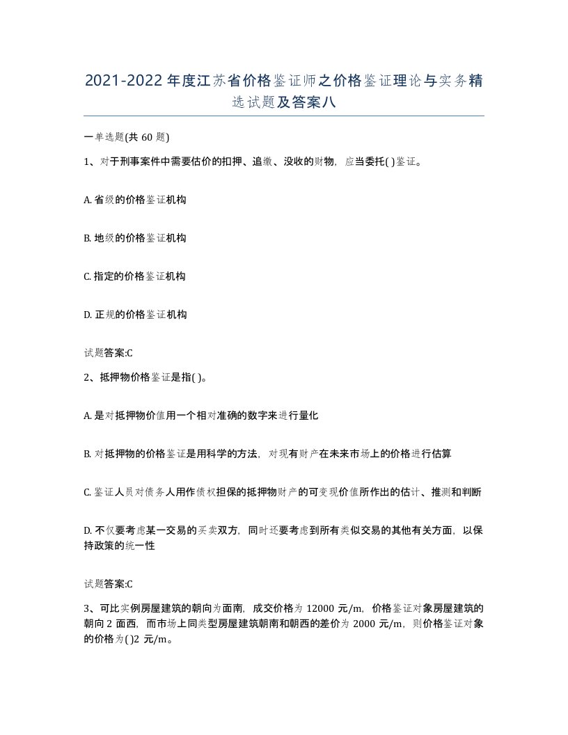 2021-2022年度江苏省价格鉴证师之价格鉴证理论与实务试题及答案八