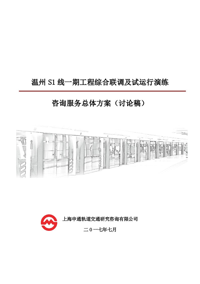 温州市域铁路S1线一期工程综合联调及试运行演练总体方案-申通版