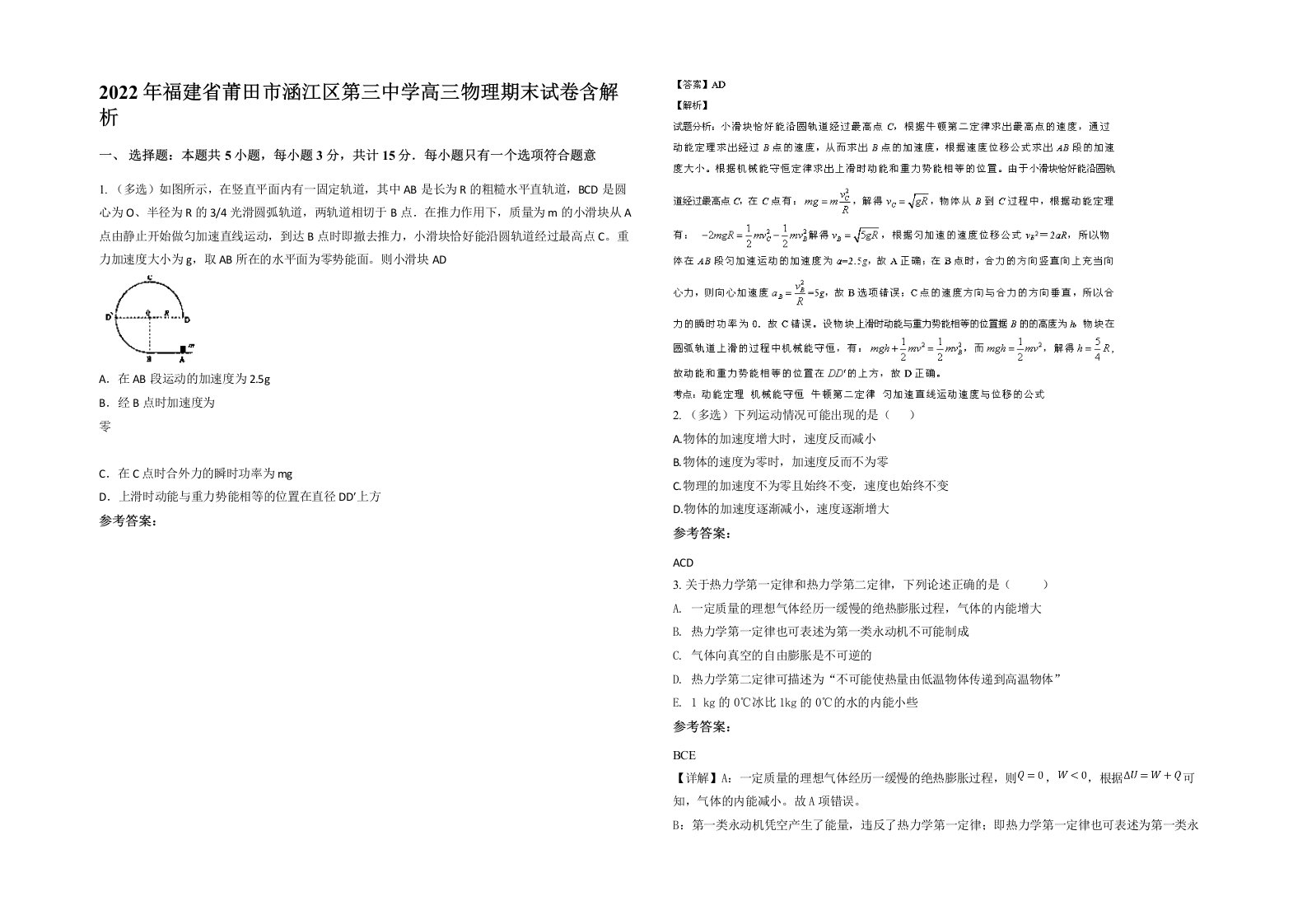 2022年福建省莆田市涵江区第三中学高三物理期末试卷含解析