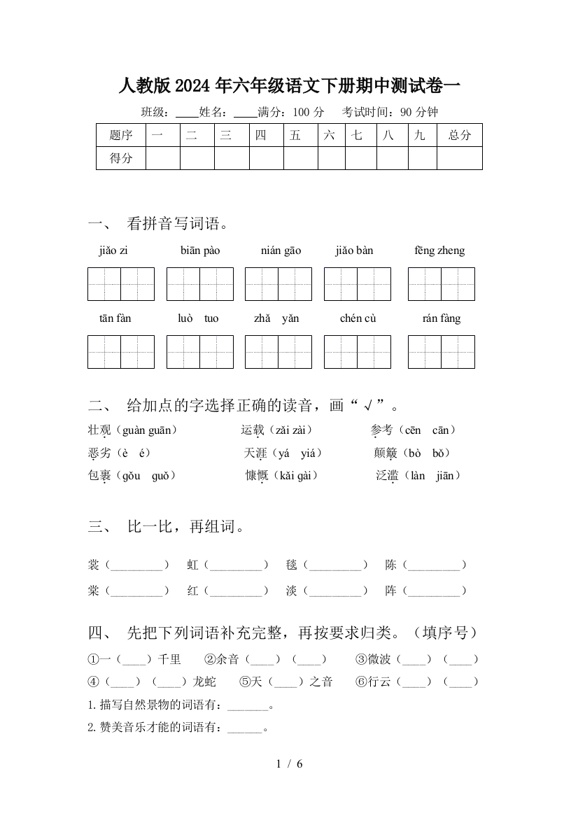 人教版2024年六年级语文下册期中测试卷一