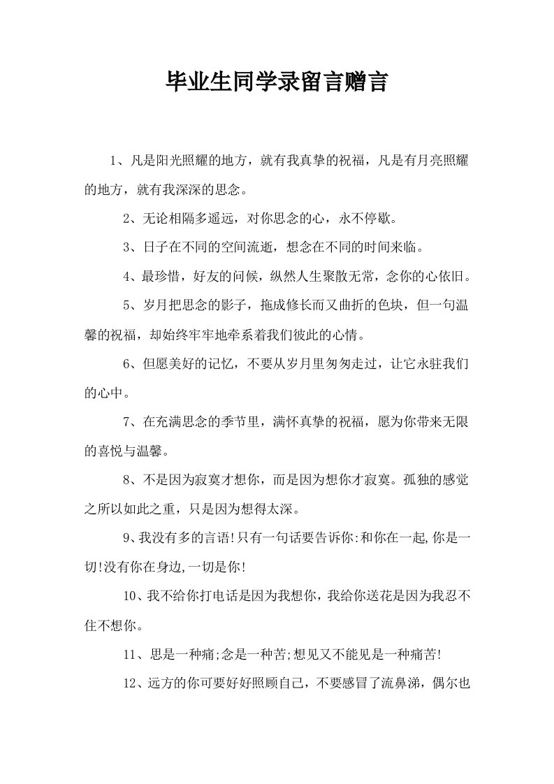 毕业生同学录留言赠言