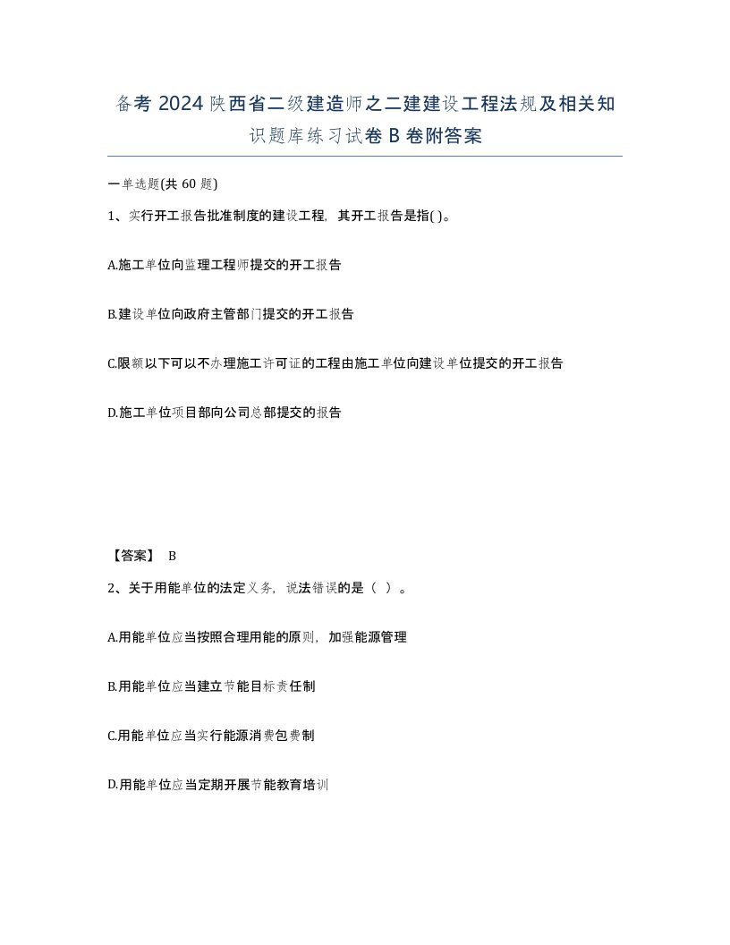 备考2024陕西省二级建造师之二建建设工程法规及相关知识题库练习试卷B卷附答案