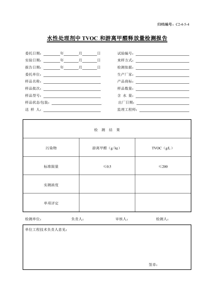 c2-4-5-4水性处理剂中tvco和游离甲醛释放量检测报告