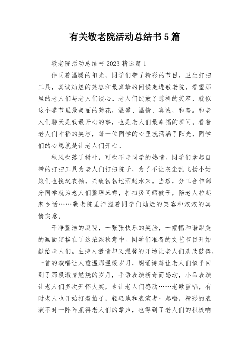 有关敬老院活动总结书5篇