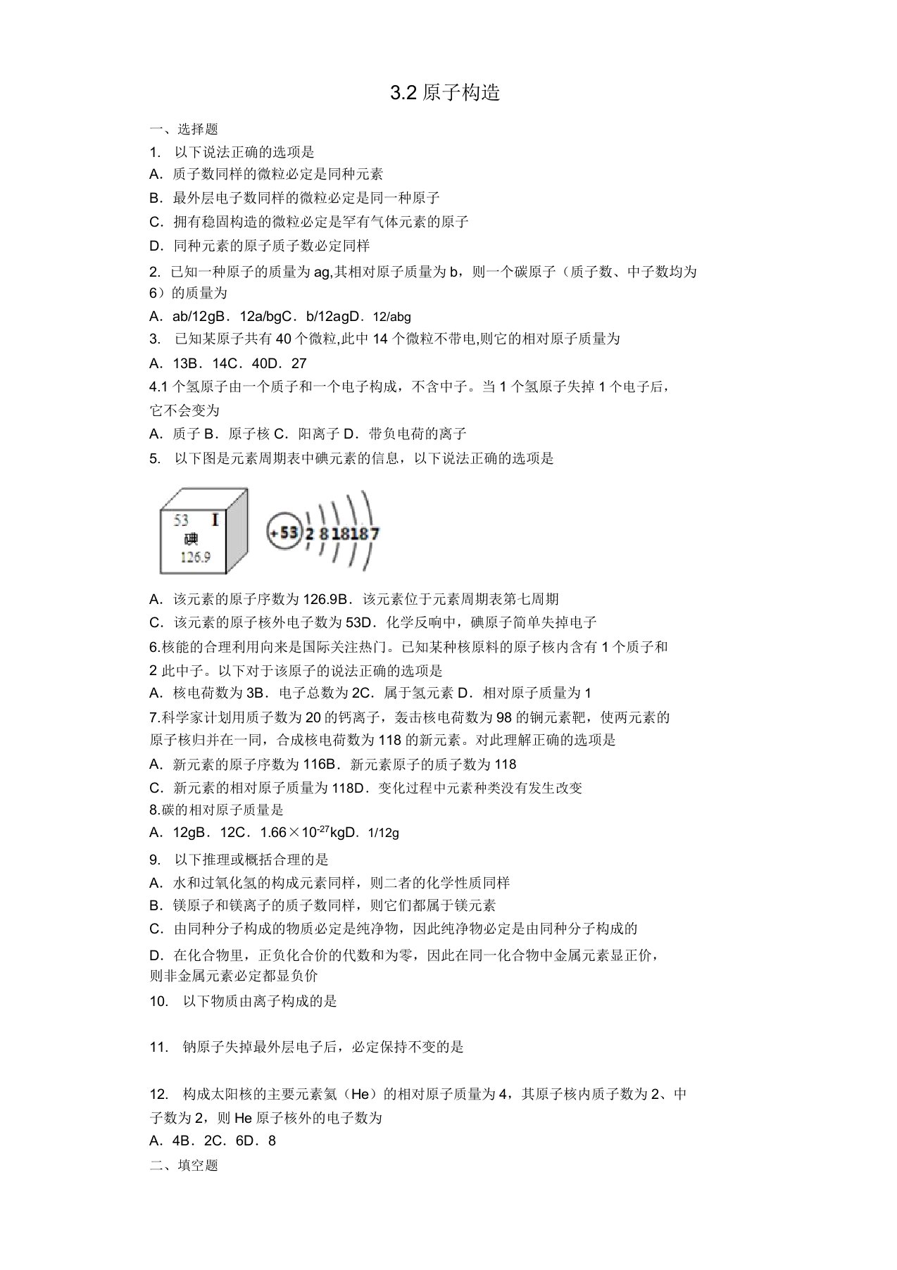 九年级化学上册第三单元物质构成的奥秘3.2原子的结构同步测试卷新版新人教版