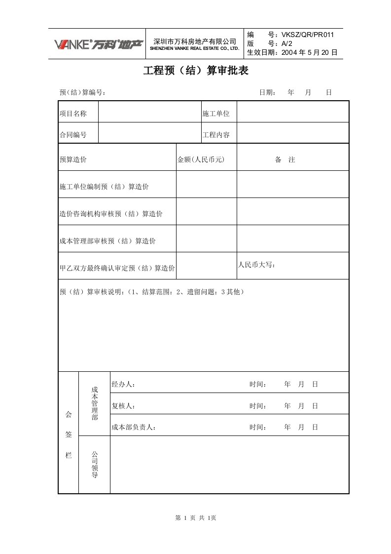 工程预决算审批表