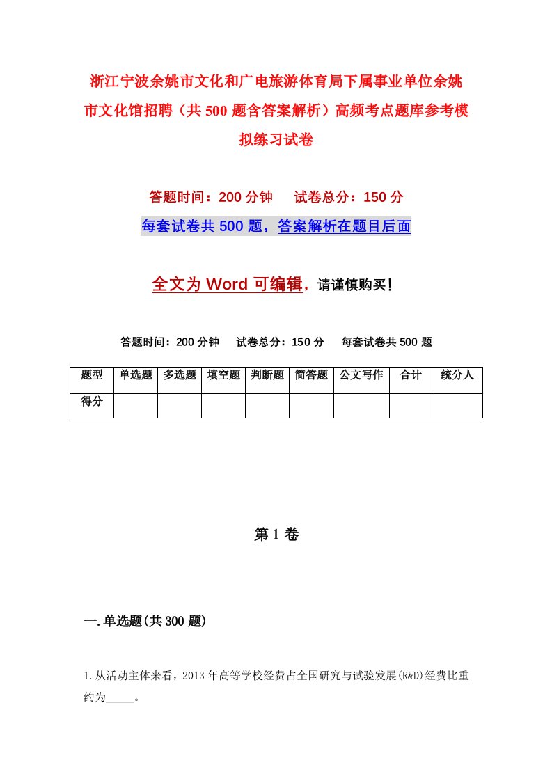 浙江宁波余姚市文化和广电旅游体育局下属事业单位余姚市文化馆招聘共500题含答案解析高频考点题库参考模拟练习试卷