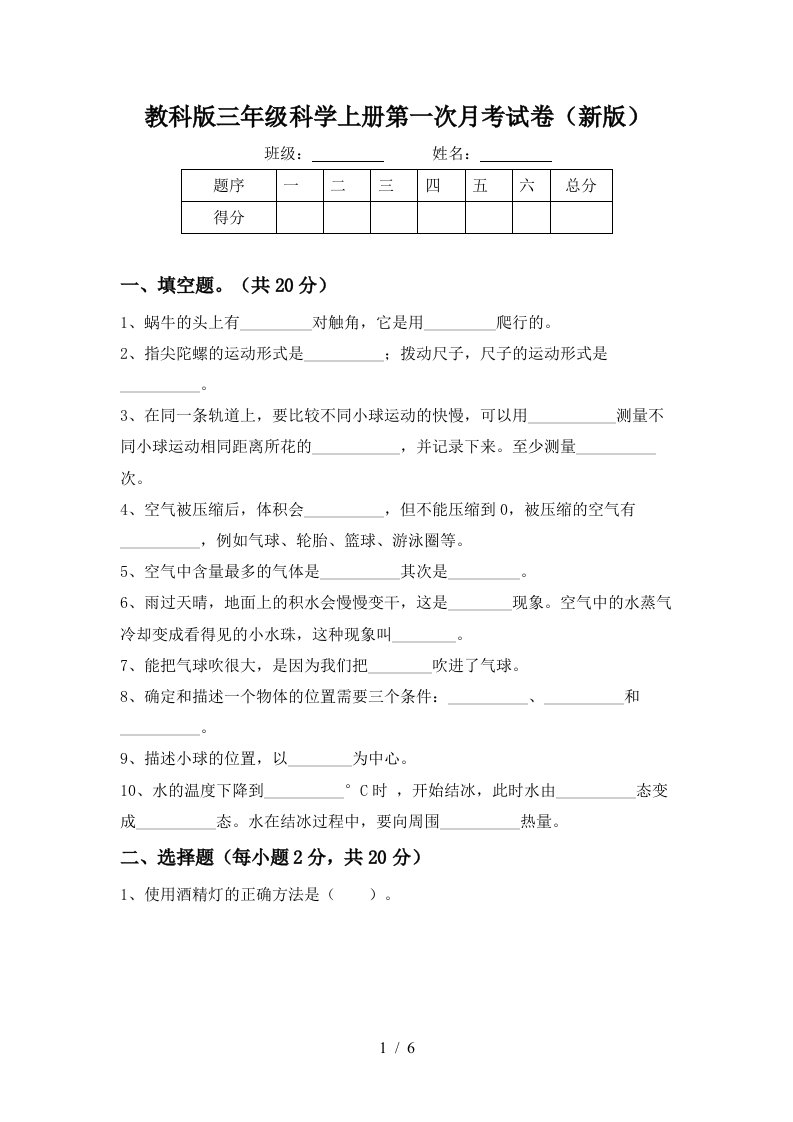 教科版三年级科学上册第一次月考试卷新版