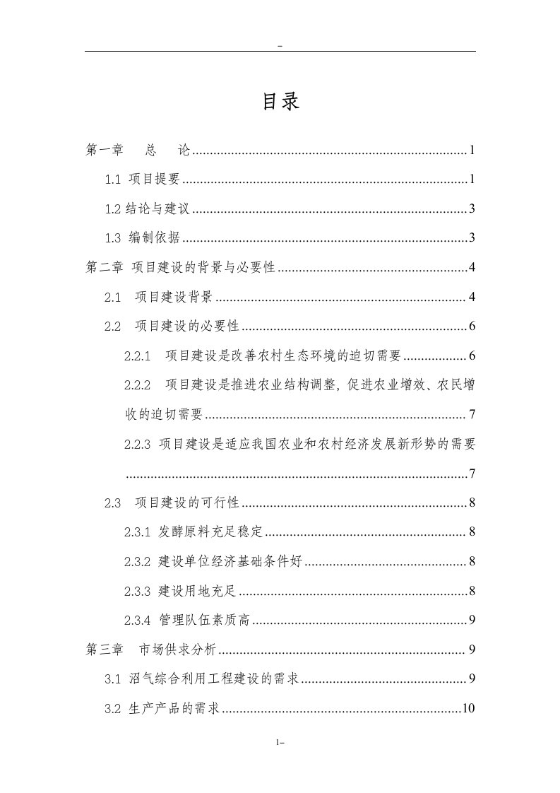 年出栏5万头生猪养殖场配套沼气工程建设项目可行性研究报告