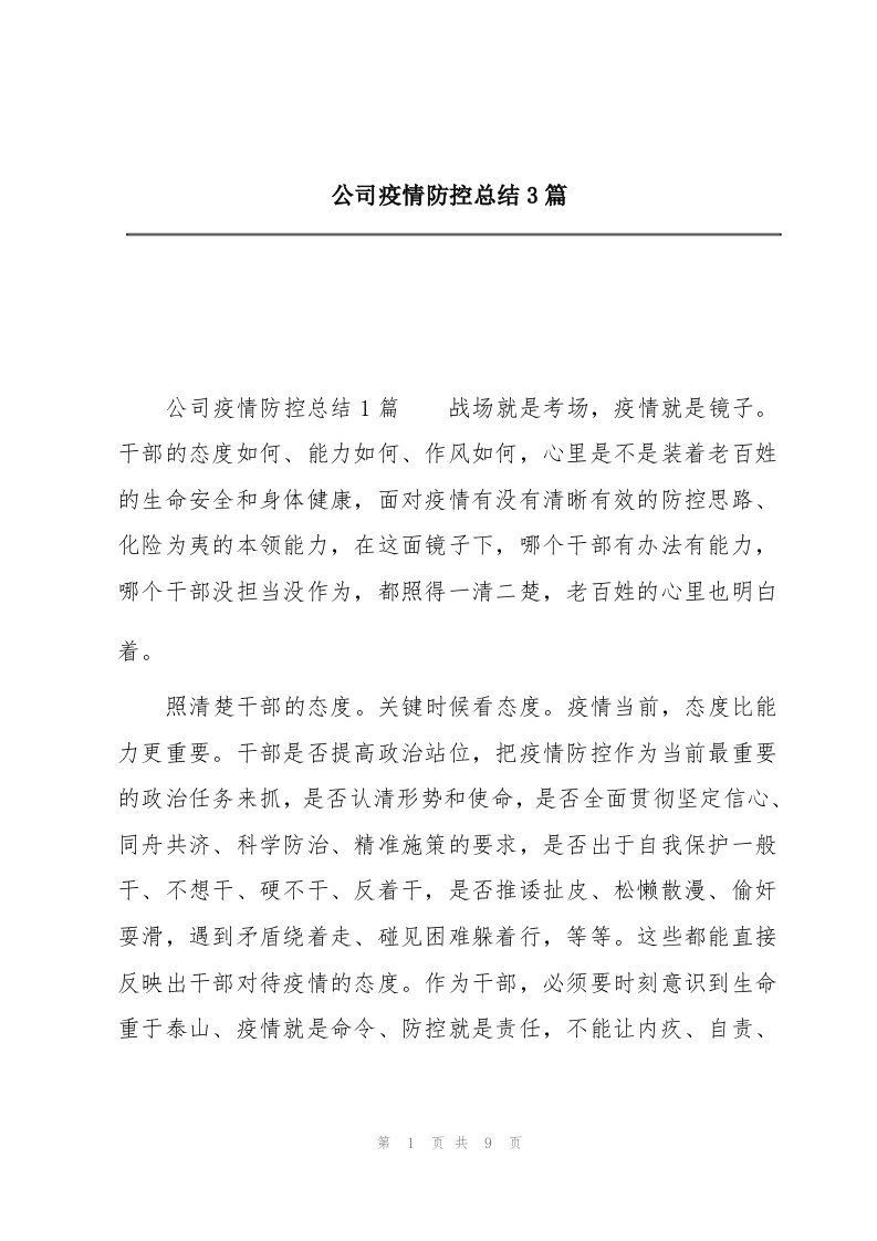 公司疫情防控总结3篇