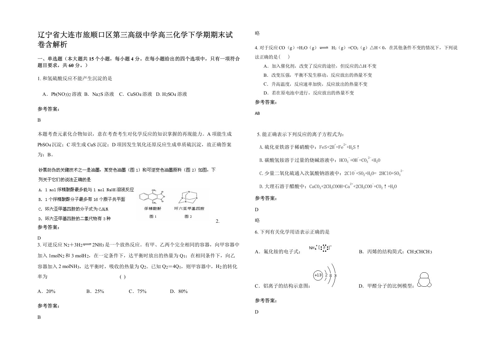 辽宁省大连市旅顺口区第三高级中学高三化学下学期期末试卷含解析