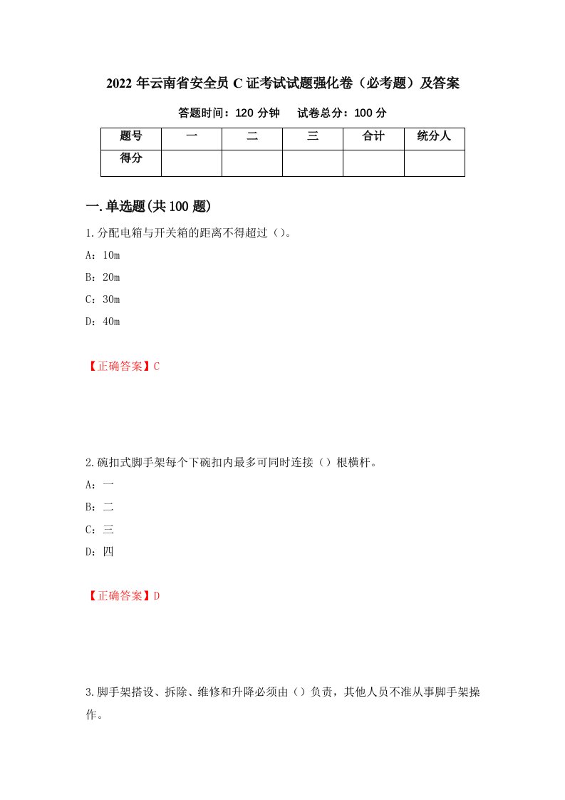 2022年云南省安全员C证考试试题强化卷必考题及答案50