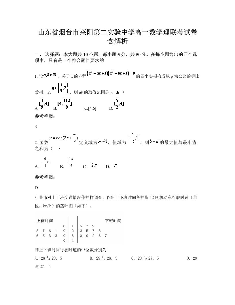 山东省烟台市莱阳第二实验中学高一数学理联考试卷含解析