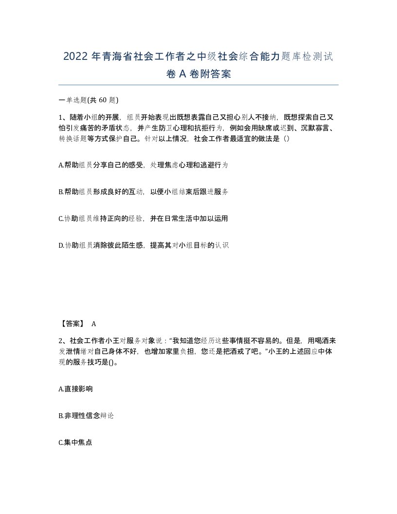 2022年青海省社会工作者之中级社会综合能力题库检测试卷A卷附答案