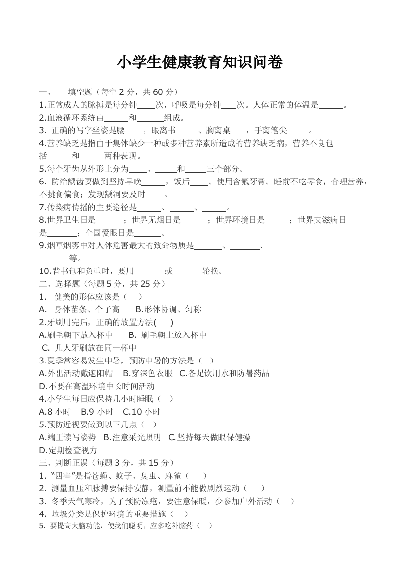 小学生健康教育知识问卷