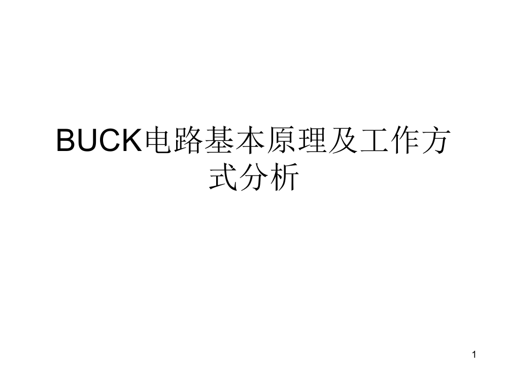 BUCK电路基本原理ppt课件