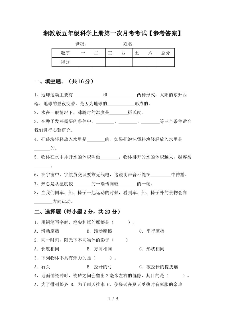 湘教版五年级科学上册第一次月考考试参考答案