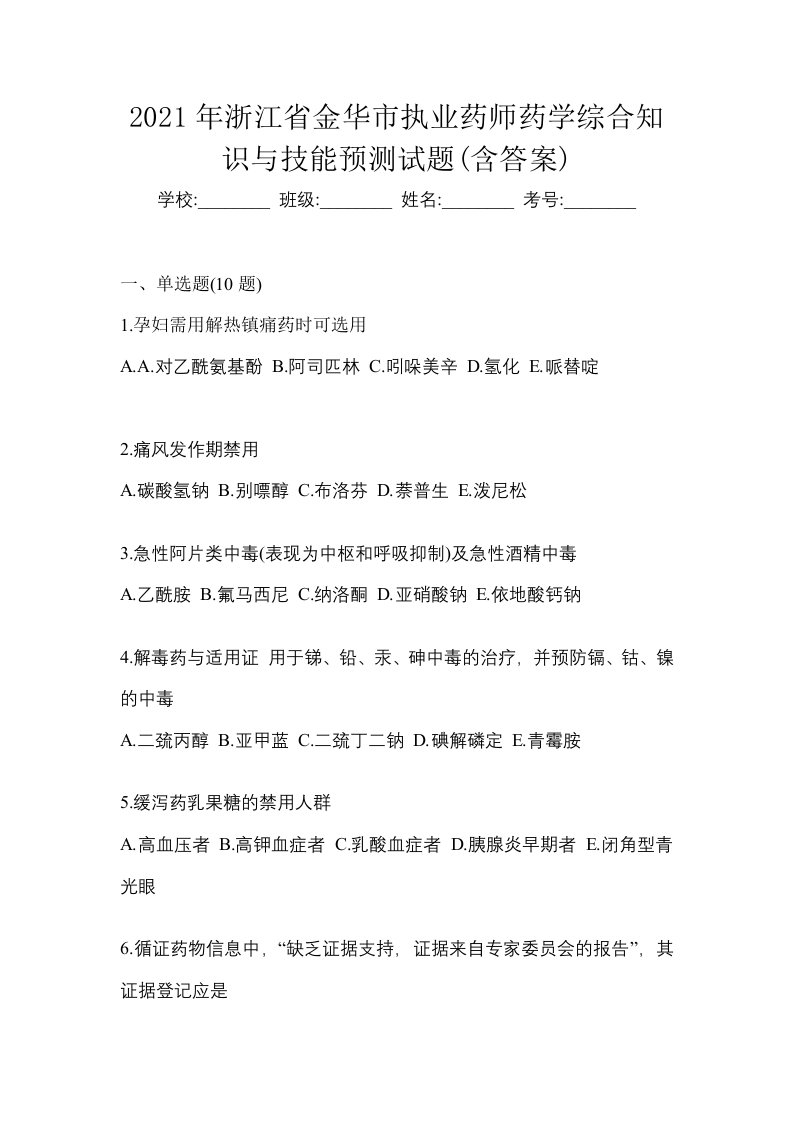 2021年浙江省金华市执业药师药学综合知识与技能预测试题含答案