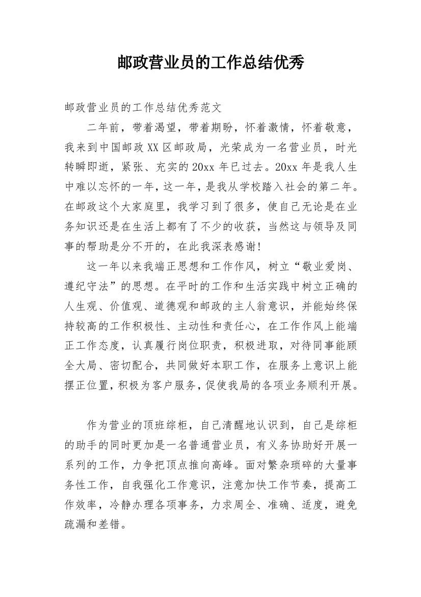 邮政营业员的工作总结优秀