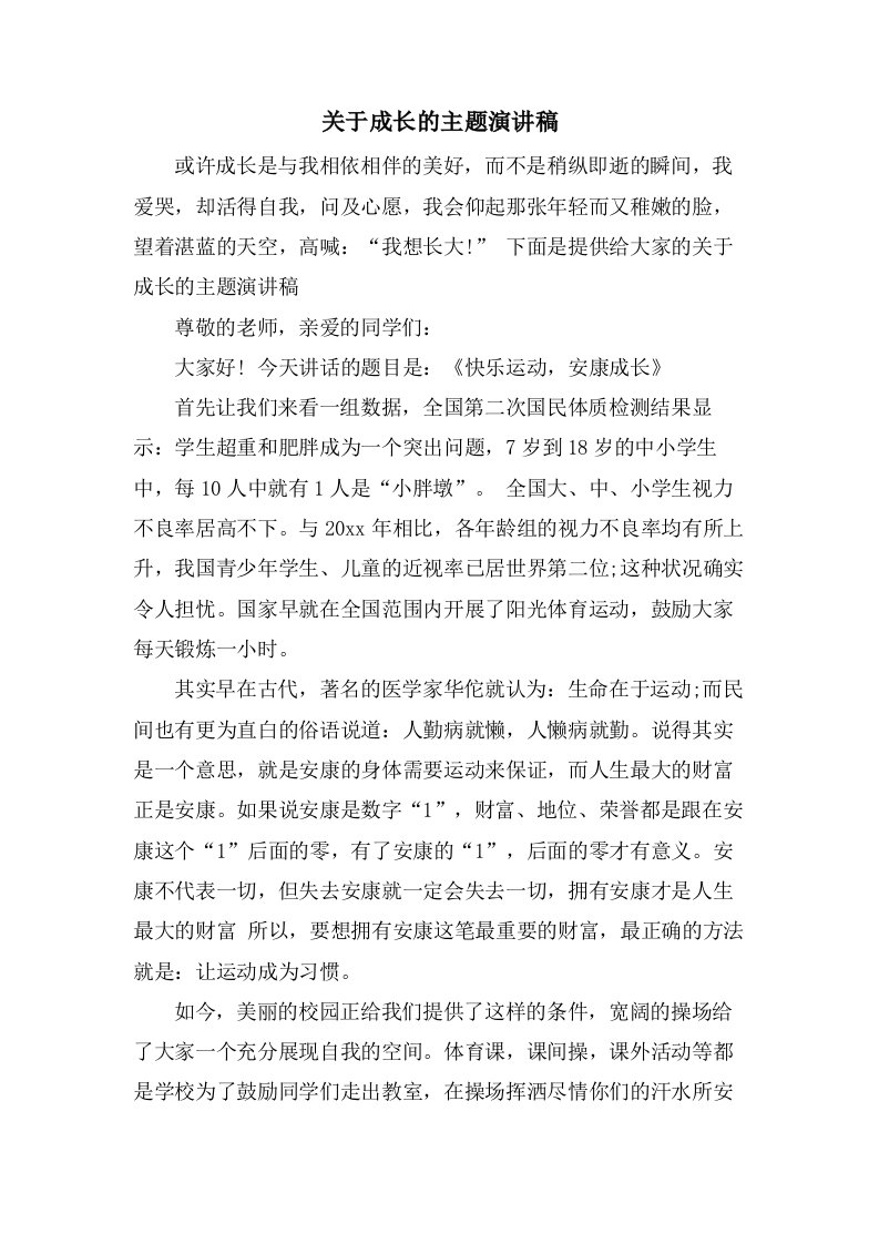 关于成长的主题演讲稿