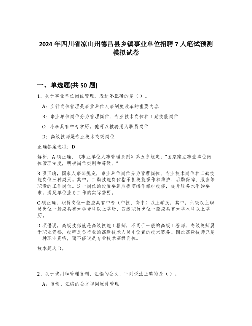 2024年四川省凉山州德昌县乡镇事业单位招聘7人笔试预测模拟试卷-41