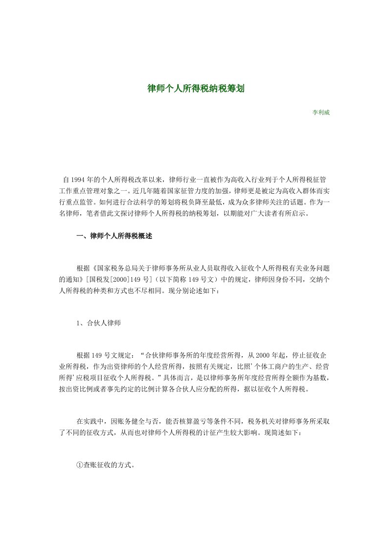 律师个人所得税纳税筹划