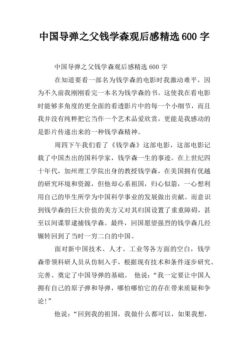 中国导弹之父钱学森观后感精选600字