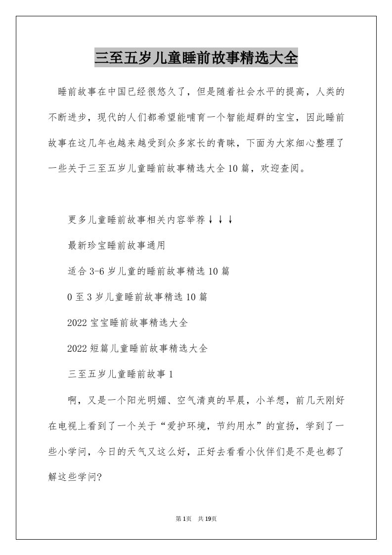 三至五岁儿童睡前故事精选大全