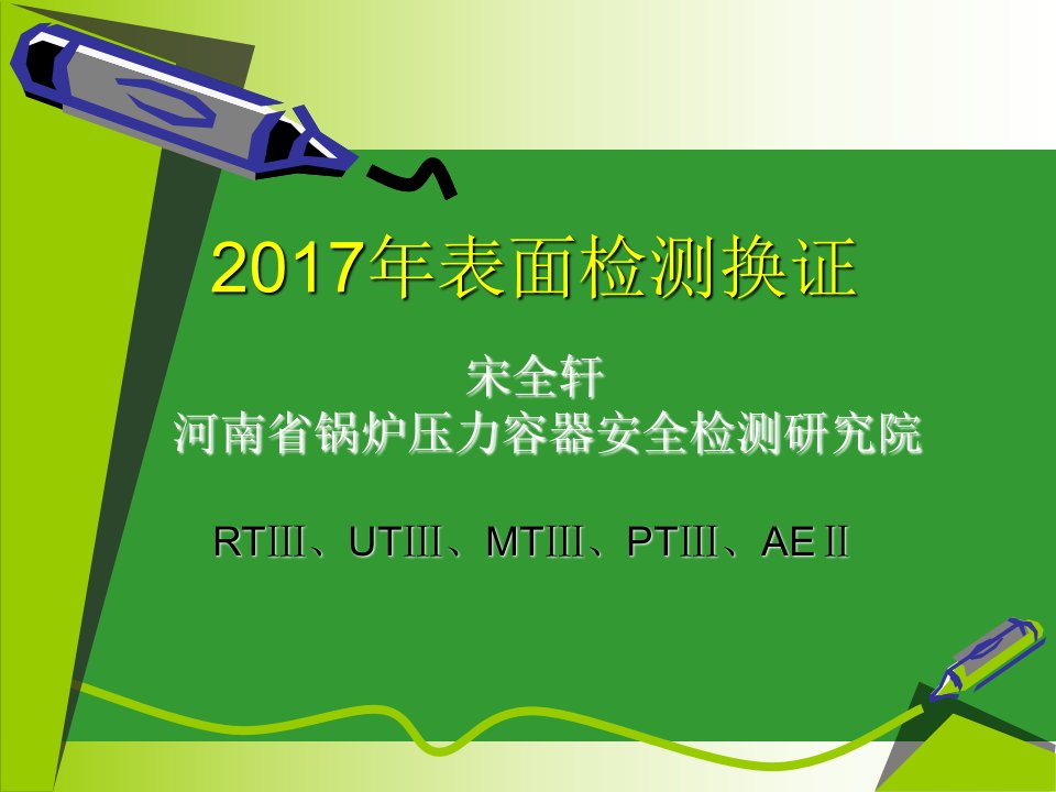 焊缝无损检测磁粉检测