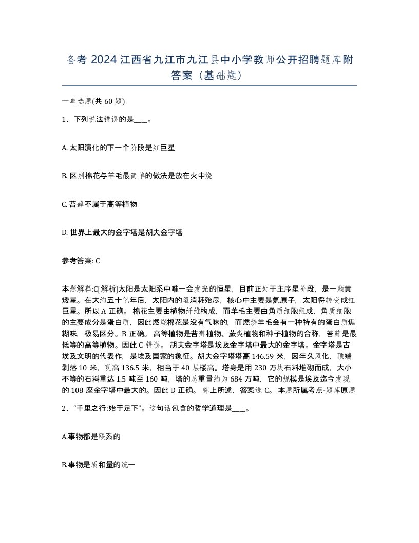 备考2024江西省九江市九江县中小学教师公开招聘题库附答案基础题