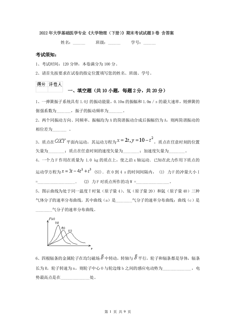 2022年大学基础医学专业大学物理下册期末考试试题D卷-含答案