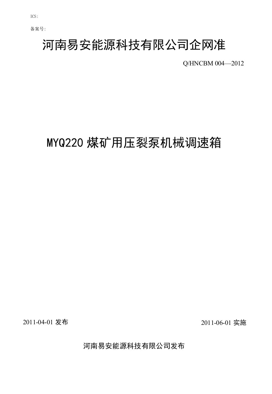 煤矿用压裂泵机械调速箱标准