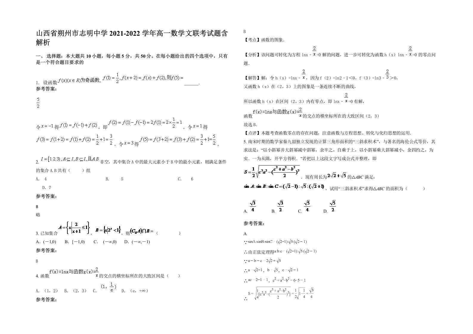 山西省朔州市志明中学2021-2022学年高一数学文联考试题含解析