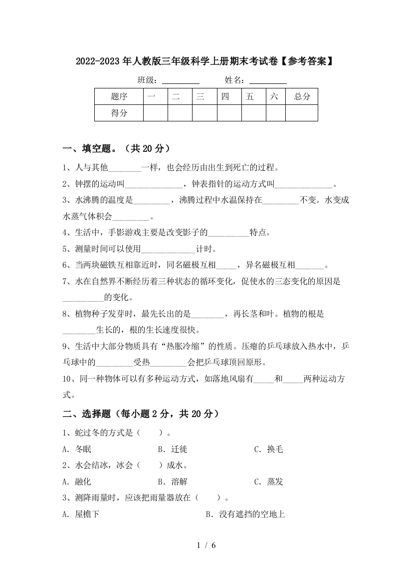 2022-2023年人教版三年级科学上册期末考试卷【参考答案】