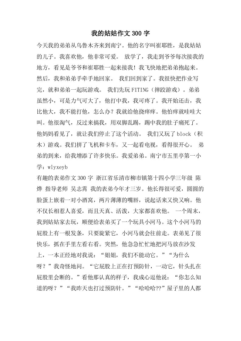 我的姑姑作文300字