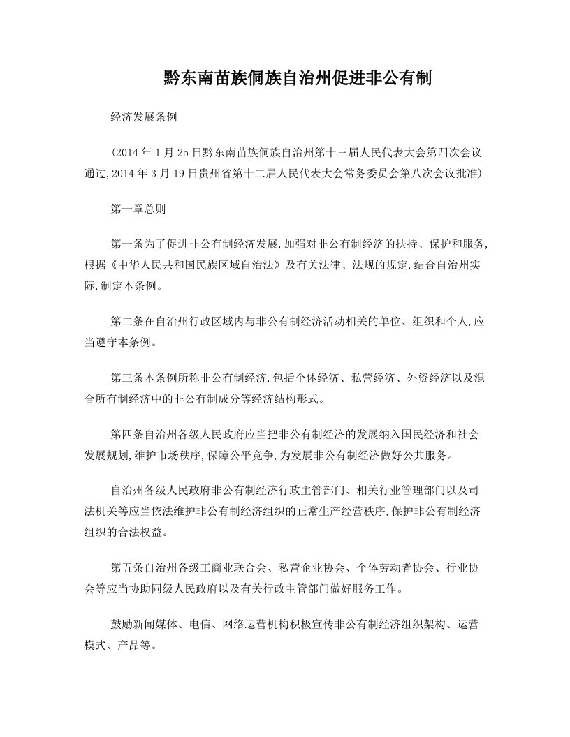 黔东南苗族侗族自治州促进非公有制