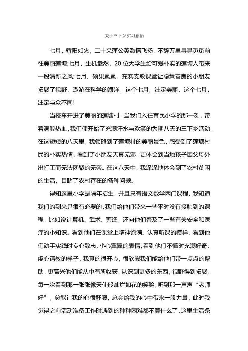 关于三下乡实习感悟