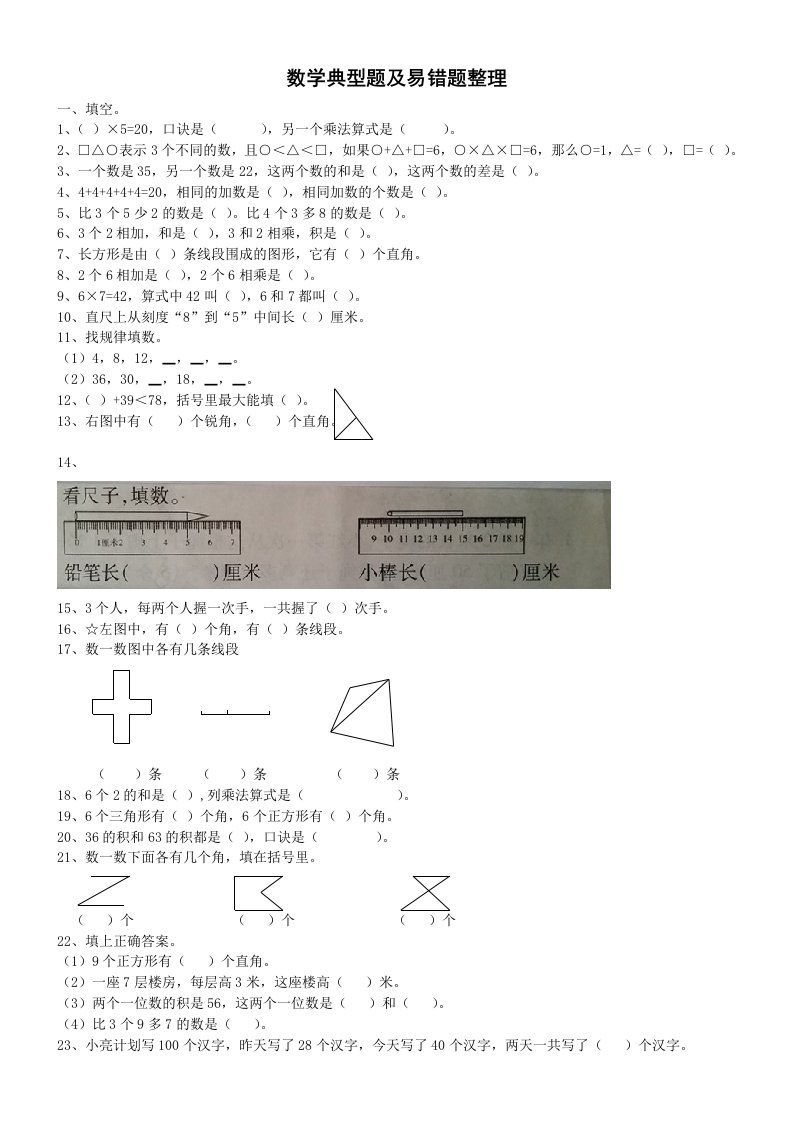 二年级上册数学典型题及易错题