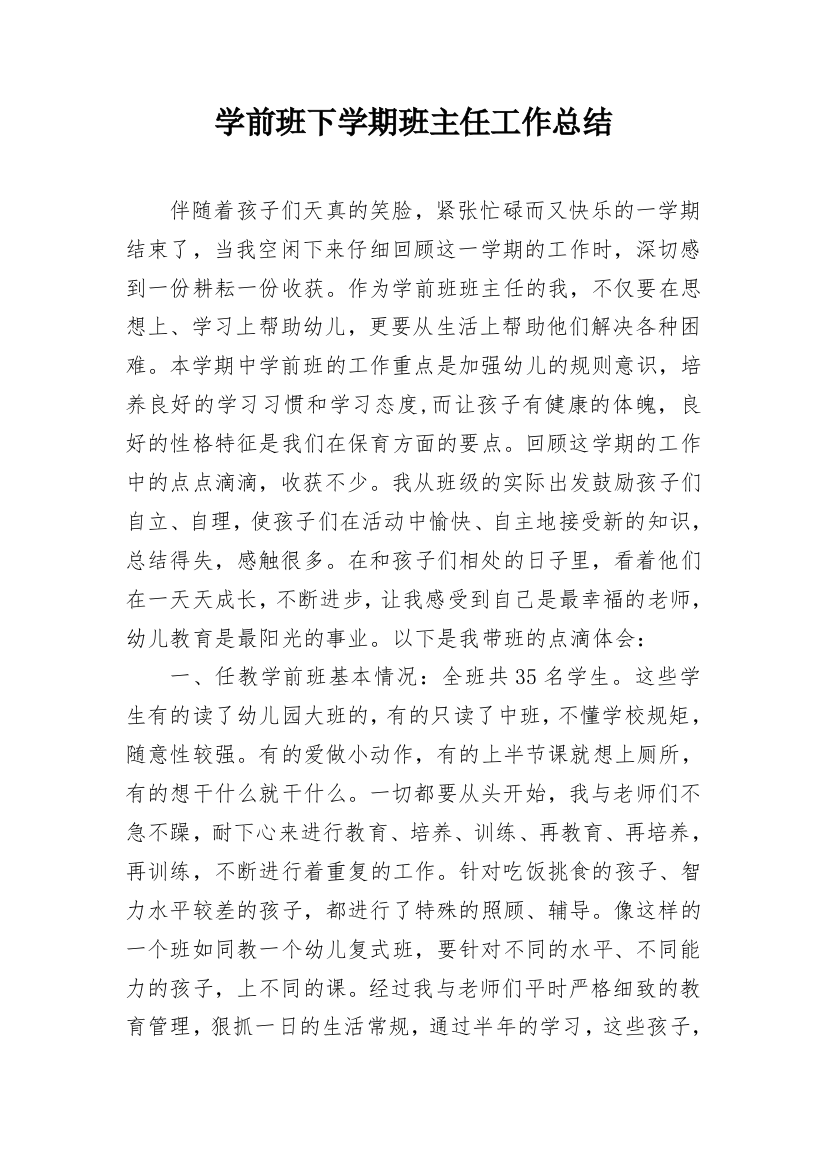 学前班下学期班主任工作总结_5