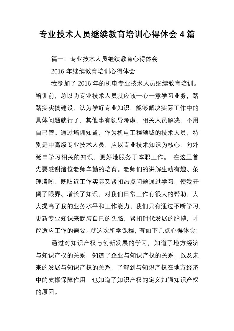 专业技术人员继续教育培训心得体会4篇