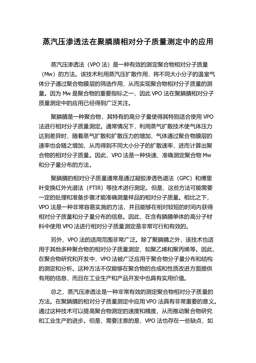 蒸汽压渗透法在聚膦腈相对分子质量测定中的应用