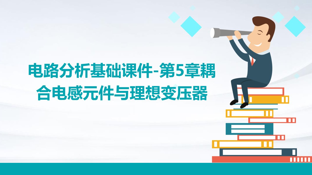 电路分析基础课件-第5章耦合电感元件合理想变压器