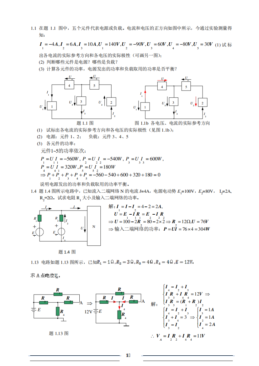 电路分析第1章课后习题答案