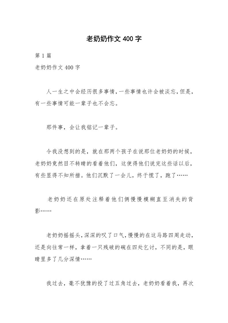 老奶奶作文400字