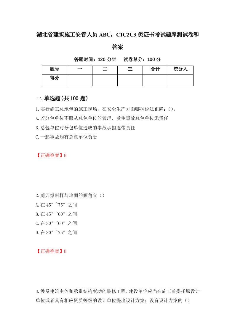 湖北省建筑施工安管人员ABCC1C2C3类证书考试题库测试卷和答案65