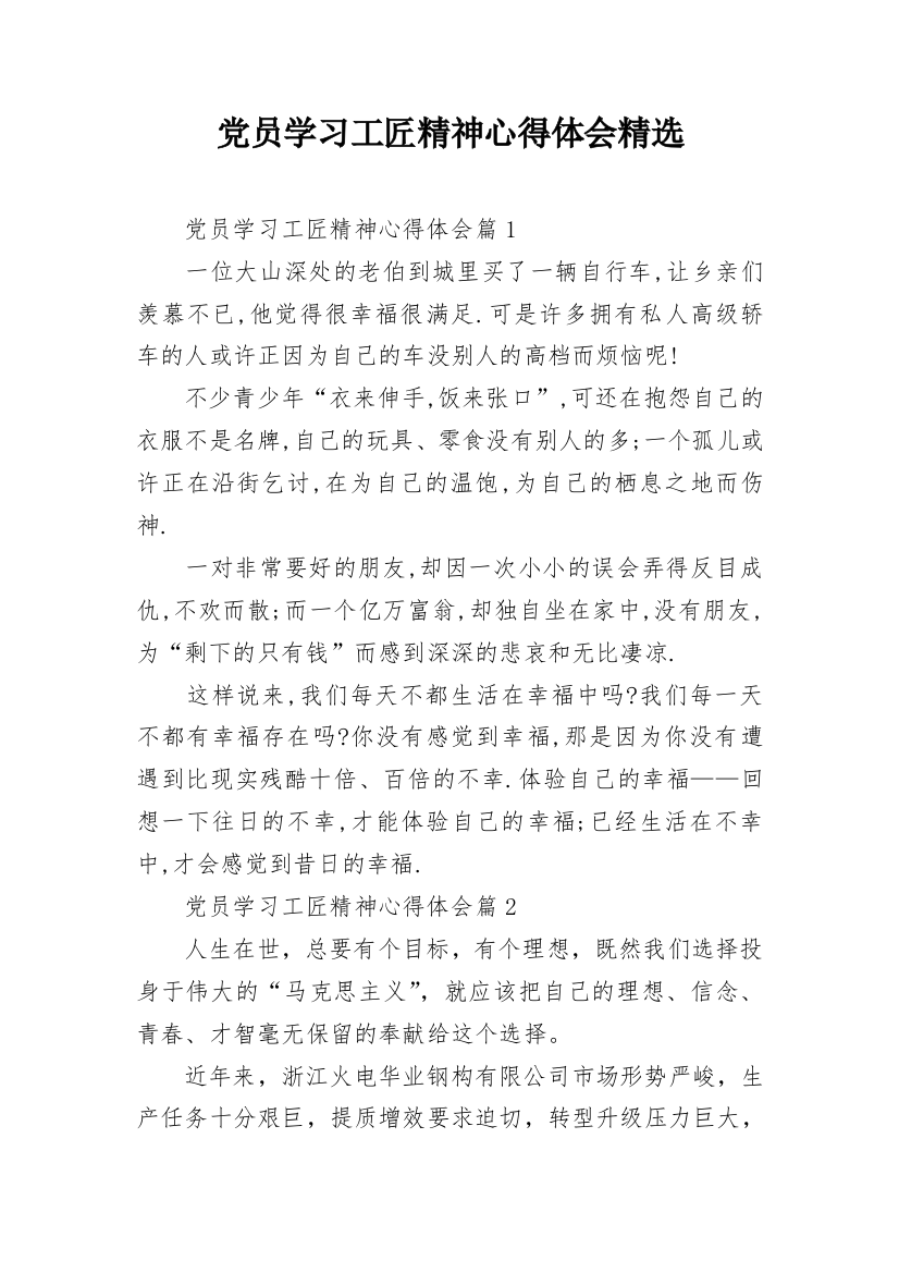 党员学习工匠精神心得体会精选