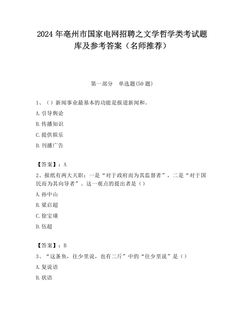 2024年亳州市国家电网招聘之文学哲学类考试题库及参考答案（名师推荐）